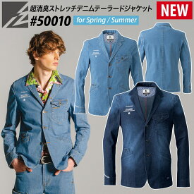 アイズフロンティア 超消臭ストレッチデニムテーラードジャケット 50010 単品 ジャケットのみ ワークスーツ デニム ストレッチ 春夏 メンズ 作業服 作業着 I'Z FRONTIER