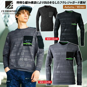 アイズフロンティア ジャガードエンボスストレッチ長袖クルーネックシャツ 903 肉厚 ニット カジュアル 春秋冬 作業服 作業着 かっこいい おしゃれ I'Z FRONTIER