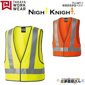 高視認性安全ベスト TU-NP11 NIGHT KNIGHT ナイトナイト 企業作業服・作業着お勧め TAKAYA タカヤ F・XL