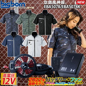 空調風神服 半袖ジャケット 新型日本製12Vバッテリー/ハイパワー/ファンセット EBA5078 RD9290J RD9220H EARLYBIRD ビッグボーン 電動ファン用ウェア 作業着 作業服ユニフォーム