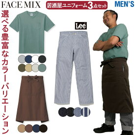 FACEMIX Lee 居酒屋 ユニフォーム メンズ 3点セット MS1157 FK7160 LWP66001 Tシャツ サロンエプロン ペインターパンツ ボンマックス BONMAX