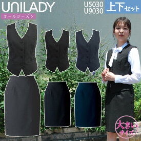 UNILADY ベスト スカートセット フィットシルエット 17号 19号 U5030 U9030 大きいサイズ 無地 オールシーズン 制服 事務服 ユニレディ ヤギコーポレーション