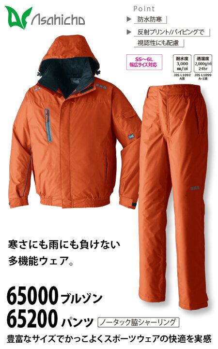 楽天市場】Asahicho 防水防寒ブルゾン パンツ 上下セット 65000 65200 