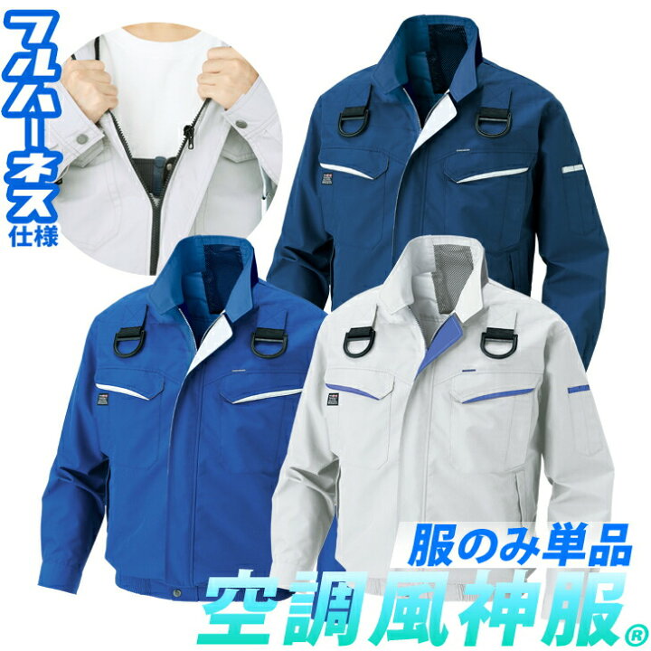 サンエス] KF91400G 空調風神服 フルハーネス仕様長袖ブルゾン 服のみ／オリジナルステッカー付 サンエス [武蔵野ユニフォーム]  電動ファン用ウェア 扇風機服 空調風神服 長袖ブルゾン 単品 KU91400V フルハーネス/ファン脱落防止 [武蔵野ユニフォーム] 電動ファン用  ... [武蔵野ユニフォーム] 電動ファン用ウェア 空調風神服フルハーネス用 長袖ブルゾン/ファン位置高め（ファンなし/単品/ブルゾンのみ)