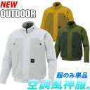 電動ファン用ウェア 空調風神服 長袖ブルゾン 2021年新商品 UVカット アウトドア カジュアル 風気路メッシュ 綿100%（ファンなし/単品/ベストのみ）KU92181 サンエス SUNS