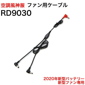 �󒲕��_����p�@12V�o�b�e���[�E�t�@����p�P�[�u�� RD9030 �T���G�X SUN-S ��ƕ� ���� ���j�t�H�[�� RD9290J/RD9190J/RD9090J�Ή� �d���t�@���p�E�F�A EF�E�F�A