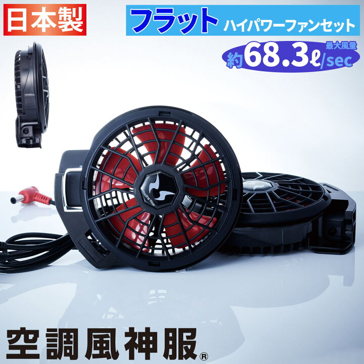 楽天市場】空調風神服 フラットハイパワーファンセット RD9220HN 