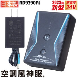 2023年新型 空調風神服 24V仕様リチウムイオンバッテリーセット RD9390PJ 日本製 難燃 USBジャック搭載 サンエス RD9310PH/RD9320PH対応 電動ファン用ウェア SUNS