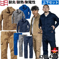 村上被服 難燃ブルゾン カーゴ 上下セット 4203 4204 作業服 作業着 綿100% 防炎服 耐炎 耐熱 帯電防止 …