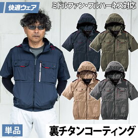 2025年新商品 快適ウェア 空調作業服 ミドルファン半袖フードジャケット V1127 M〜4L 裏チタン フルハーネス対応 ポリエステル100 村上被服 ハイバック HOOH 春夏服のみ 電動ファン用ウェア 作業服