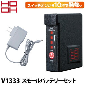 村上被服 スモールバッテリーセット V1333 充電器 PSE認証 作業服 作業着 コンパクト 2段切替 軽量 電熱 発熱 防寒 メンズ 鳳皇 HOOH