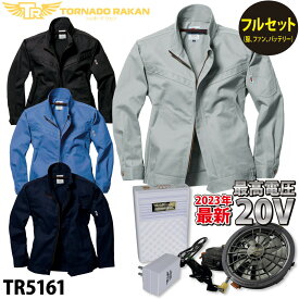 トルネードラカン 長袖ブルゾン 2023年版 ファン 20Vバッテリーセット TR5161 FS6 BS6 厚地 綿100% 空冷服 電動ファン用ウェア 作業服 作業着 日新被服