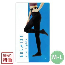 【 訳あり特価商品 】ベルミス スリムタイツ BELMISE Slim Tights [ 2021年11月リニューアル最新版 ] M-Lサイズ Mサイズ Lサイズ ファストノット 着圧タイツ 着圧レギンス 加圧インナー メール便送料無料NYH / ベルミスSlimタイツMW00-02 / BMSSTM-01P