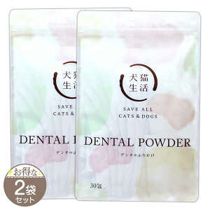 【 2袋セット 】 デンタルふりかけ 45g ( 1.5g × 30包 ) 犬猫生活 犬 猫 用 歯磨き パウダー ふりかけ サプリメント 歯 歯垢 歯石 口臭 対策 口腔 デンタル ケア 個包装 無添加 国産 メール便送料無