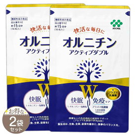 【 2袋セット 】 KIRIN オルニチン アクティブダブル 22.5g ( 250mg × 90粒 ) 約15日分 サプリ サプリメント 睡眠 免疫 ケア プラズマ乳酸菌 L-オルニチン アミノ酸 ［機能性表示食品］ メール便送料無料SPL / オルニチンダブルS04-02 / ORUACW-02P