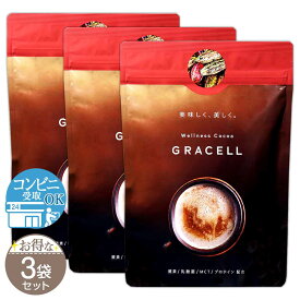 【 3袋セット 】 グレイセルココア GRACELLCOCOA ココア 100g 美容 習慣 酵素 植物発酵 乳酸菌 プロテイン 置き換え 炭 バリスタと医師のW監修 GABA テアニン MCTオイル 甘い カカオパウダー 配送料無料FOD / グレイセルココアF02-M2 / GCLCCA-03P