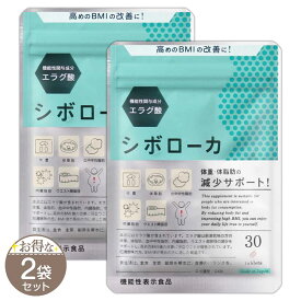 【 2袋セット 】 シボローカ 10.5g ( 350mg × 30粒入り ) ヘルスアップ サプリ サプリメント 体重 体脂肪 減少サポート ウエスト 内臓脂肪 エラグ酸 桑の葉 肥満 BMI ［機能性表示食品］ メール便送料無料SPL / シボローカS02-01 / SBROKA-02P