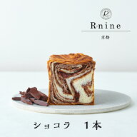 【R-nine KYOTO DANISH】ショコラ デニッシュ食パン1斤サイズ（ 京都 朝食 手土産 プレゼント ご褒美 お…