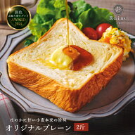 【R-nine KYOTO DANISH】オリジナルプレーン 2斤 デニッシュ食パン（ 京都 お取り寄せグルメ2年連続1位 …