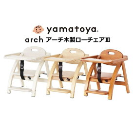 【エントリーでポイント2倍】ベビーチェア arch アーチ木製ローチェア3 大和屋 yamatoya リビング ダイニング ベビー いす イス チェア