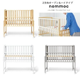 ノノモック Wオープン ハイタイプベビーベッド yamatoya 大和屋 nommoc babybed 新生児から24ヵ月まで 組立式 レギュラーサイズ