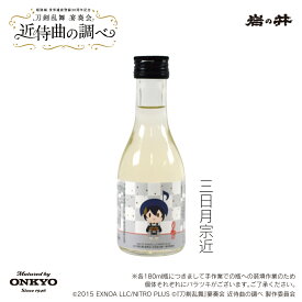 『刀剣乱舞』宴奏会の祝い酒（楽曲加振熟成酒）三日月宗近 一合瓶 180ml