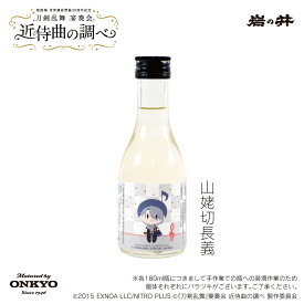 『刀剣乱舞』宴奏会の祝い酒（楽曲加振熟成酒）山姥切長義 一合瓶 180ml