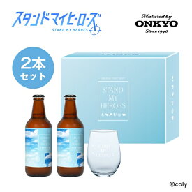 音楽加振熟成クラフトビール「スタンドマイヒーローズ」330ml×2本セット 特典：オリジナルグラス