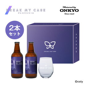 音楽加振熟成クラフトビール「ブレイクマイケース」330ml×2本セット 特典：オリジナルグラス