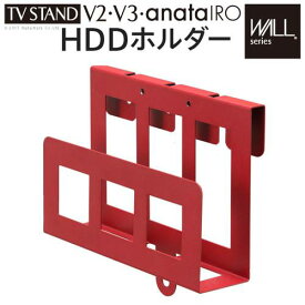 HDDホルダー 壁寄せTVスタンドV2・V3専用 HDDホルダー ハードディスクホルダー 追加オプション 部品 パーツ スチール製 オプション