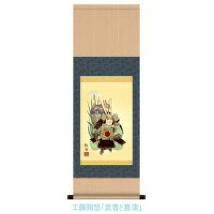 楽天市場】こどもの日 掛け軸 武将 武士【 掛軸 日本画 アート 絵画 絵 