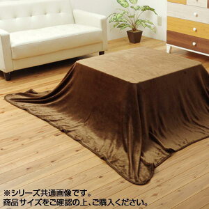 こたつ毛布 中掛け コタツ布団 なかがけ毛布 掛布団 かけ布団 中毛布 単品 200×200cm 正方形 天板 75×75 80×80センチ 対応 省エネ 保温 フランネル ブラウン 茶 無地 洗える 洗濯機 暖かい 極暖 ふ