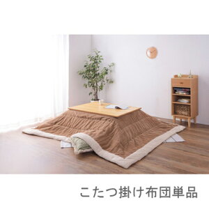 こたつ布団 単品 掛布団 掛け布団 コタツ ベージュ ナチュラル 長方形 4尺 80×120 天板用 190×230 2人用 二人用 3人用 三人用 4人用 家族 ファー ふかふか 軽量 フリース ボア 毛布 コーデュロイ