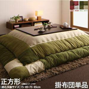 こたつ布団 単品 掛布団 掛け布団 コタツ布団 正方形 75×75 80×80 天板用 185×185 ブラウン 茶色 グリーン 緑 コンパクト 小さい 小さめ ミニ 1人用 一人用 一人暮らし 2人 二人 北欧 チェック パ