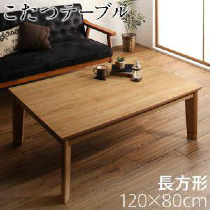 楽天市場】こたつ 本体 ローテーブル センターテーブル おしゃれ 安い 木製 リビングテーブル ちゃぶ台 ( 机 4尺 長方形 80×120cm) 4人 ロング 大きい 約 高さ40 オーク 古材風 高さ調節 昇降 継ぎ足 ハイタイプ 北欧 モダン デザイナーズ レトロ : 家具・インテリア通販Room