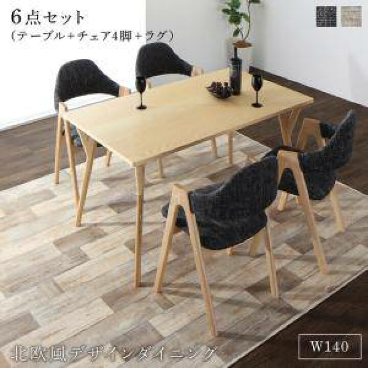 楽天市場 ダイニングテーブルセット 4人用 椅子 おしゃれ 安い 北欧 食卓 6点 机 チェア4脚 ラグ 幅140 デザイナーズ クール スタイリッシュ ミッドセンチュリー 家具 インテリア通販room