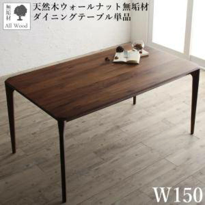 楽天市場 ダイニングテーブル おしゃれ 安い 北欧 食卓 テーブル 単品 モダン 会議 事務所 机 幅150 85 4人用 5人用 ウォールナット 無垢 デザイナーズ クール スタイリッシュ ミッドセンチュリー 家具 インテリア通販room