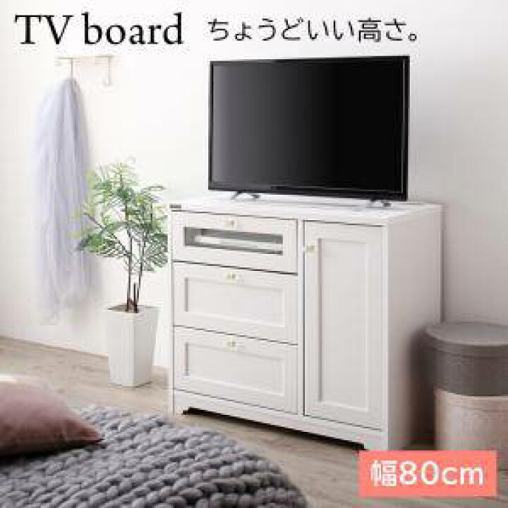 楽天市場 テレビ台 ハイタイプ おしゃれ 安い 北欧 テレビボード Tv台 テレビラック Wii コード オーディオ 配線 ルーター 収納 幅80 高い 高さ70 引き出し アンティーク シャビー 姫 かわいい レトロ エレガント ミッドセンチュリー チェスト キャビネット 19型 24型 32