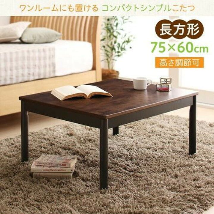 楽天市場 コタツ こたつテーブル センターテーブル ローテーブル おしゃれ 安い 北欧 木製 リビングテーブル こたつテーブル長方形 60 75cm 家具 インテリア通販room