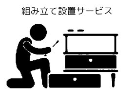 組立・開梱設置 1名派遣分 単品 組み立て ベッド 本棚 食器棚 テレビ ボード スタンド レンジ台 衣装ケース 椅子 チェア シェルフ テーブル 倉庫 物置 小屋 スチール ハンガー ラック クローゼット ワードローブ チェスト タンス 机 デスク ロッカー ドレッサー 下駄箱