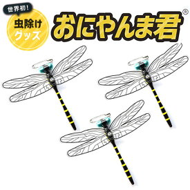 おにやんま君 安全ピン 虫よけ 正規品 虫除け 蚊 アブ 日本製 3個