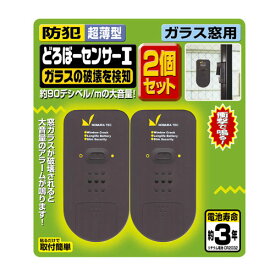 送料無料 防犯 窓 ブザー 超薄型 ガラス窓用 どろぼーセンサーI 2個セット アラーム 防犯用品 防犯グッズ 強盗 対策 泥棒センサー 防犯ブザー 窓用 ノムラテック ネコポス便