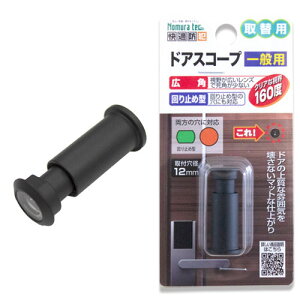 ドアスコープ 交換 取替用 ドアスコープ 防犯 のぞき穴 防犯対策 防犯用品 防犯グッズ ノムラテック 玄関 1人暮らし マットブラック