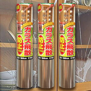 ガラス飛散防止フィルム 32cm×185cm 3個 窓ガラスフィルム 地震 台風 防災グッズ 食器棚 サイドボード