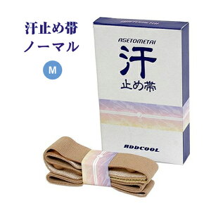 送料無料 汗止め帯 汗止めバンド ノーマルタイプ M 85〜95cm 指圧ベルト