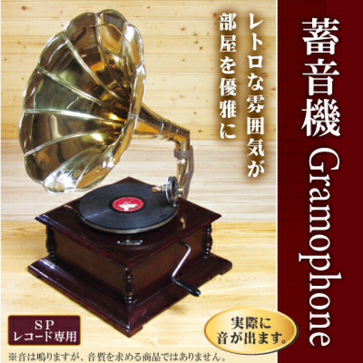楽天市場】レコード プレイヤー 蓄音機 アンティーク グラモホーン 