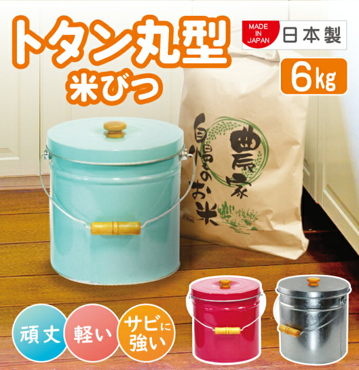 楽天市場】三和金属 トタン丸型米びつ 6kg 日本製 : 生活通販お助け隊