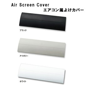 Air Screen Cover エアコン風よけカバー 日本製