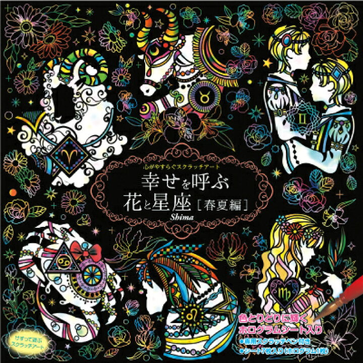 楽天市場 心がやすらぐスクラッチアート 幸せを呼ぶ花と星座 春夏編 Shima 生活通販お助け隊