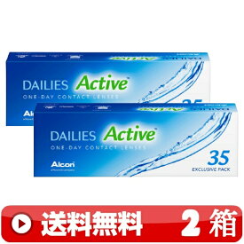 送料無料 ｜ デイリーズアクティブ 35枚入り ｜2箱■　1日使い捨て 近視用 1DAY 一日使い捨て ワンデー ワンデイ コンタクトレンズ DAILIES ACTIVE デイリーズ アクティブ 日本アルコン ALCON ｜A便